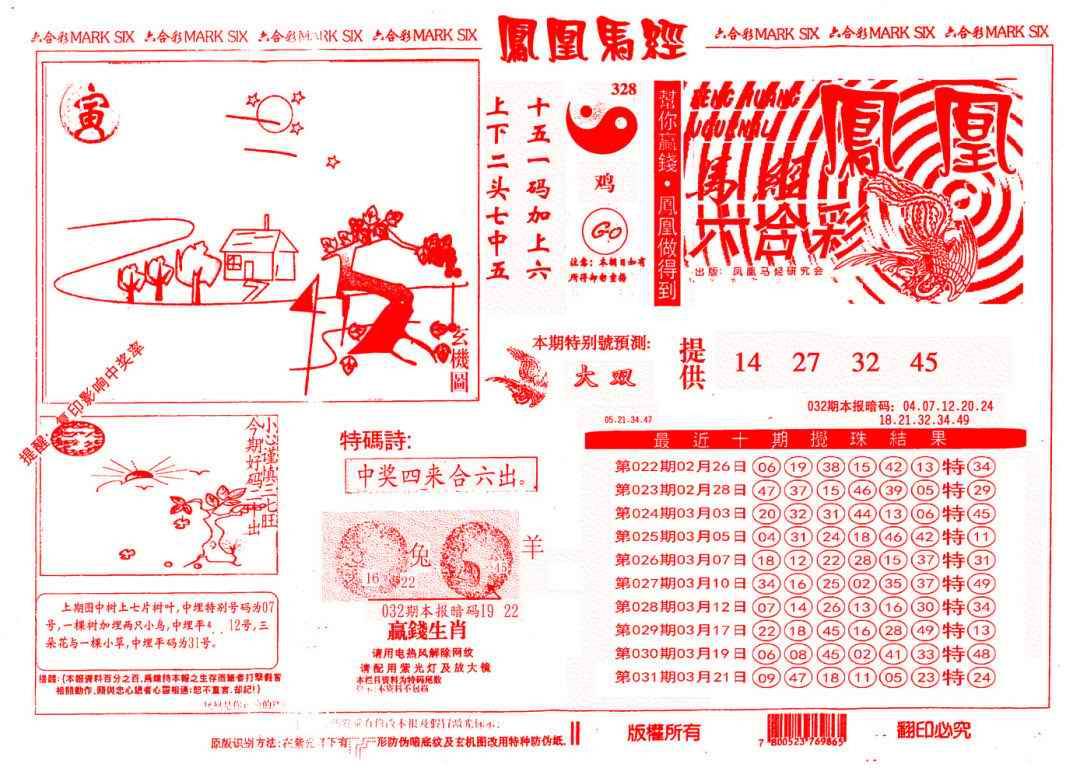 032期另版凤凰马经[图]